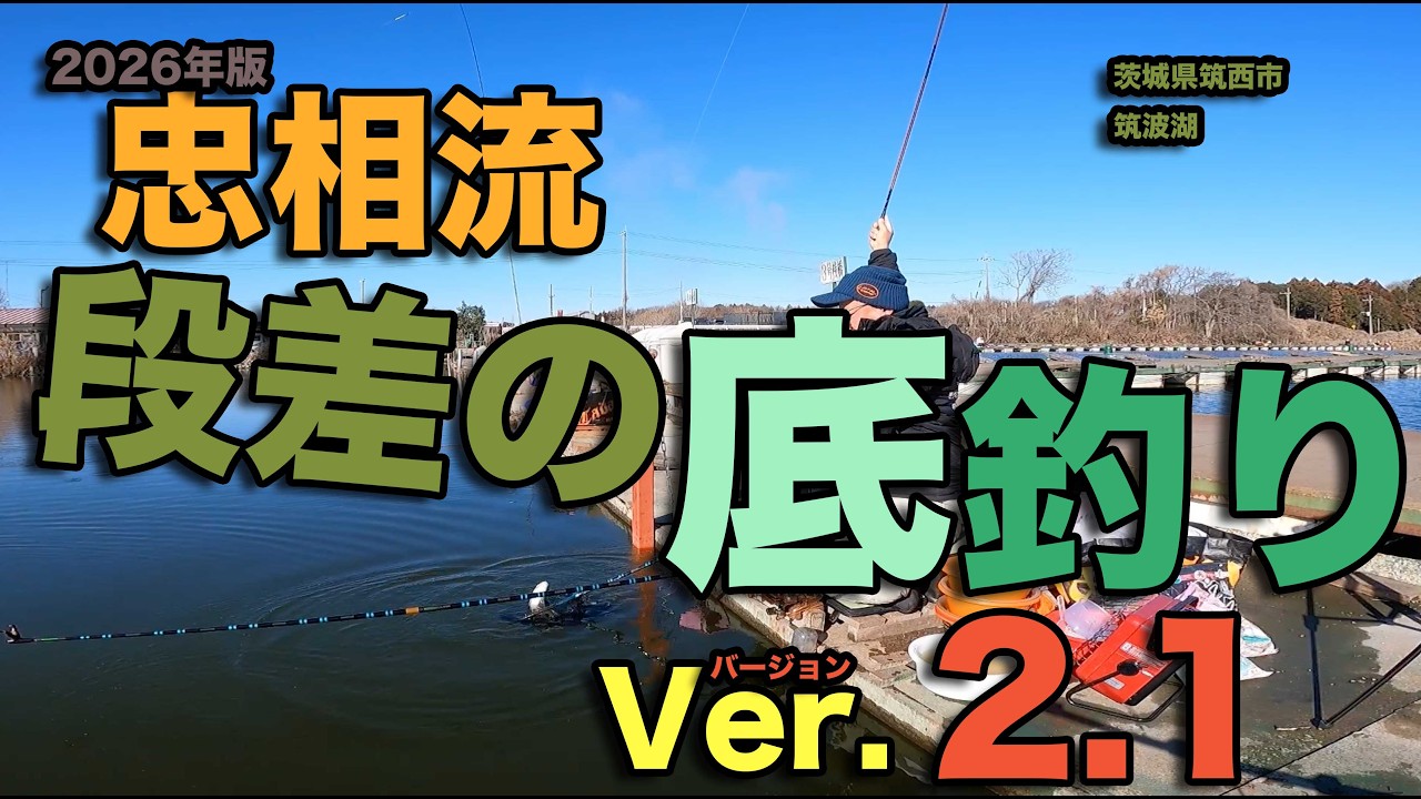 忠相流　段差の底釣りVer.2.1（2026年版）