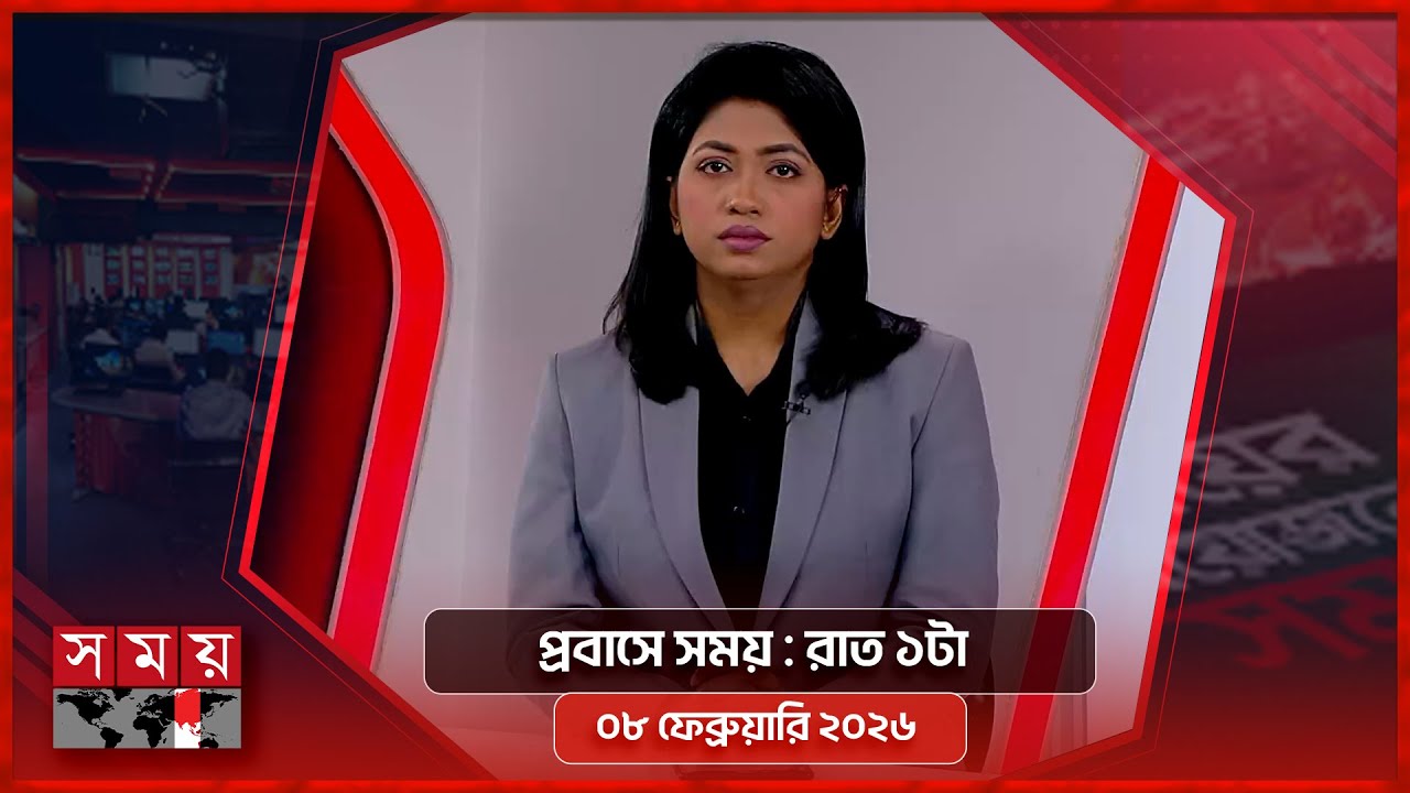প্রবাসে সময় | রাত ১টা | ০৮ ফেব্রুয়ারি ২০২৬ | Somoy TV Bulletin 1am | Latest Bangladeshi News