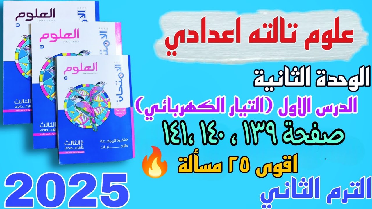 حل كل مسائل درس خصائص التيار الكهربي تالته اعدادي كتاب الامتحان صفحه ١٣٩ إلى ١٤١