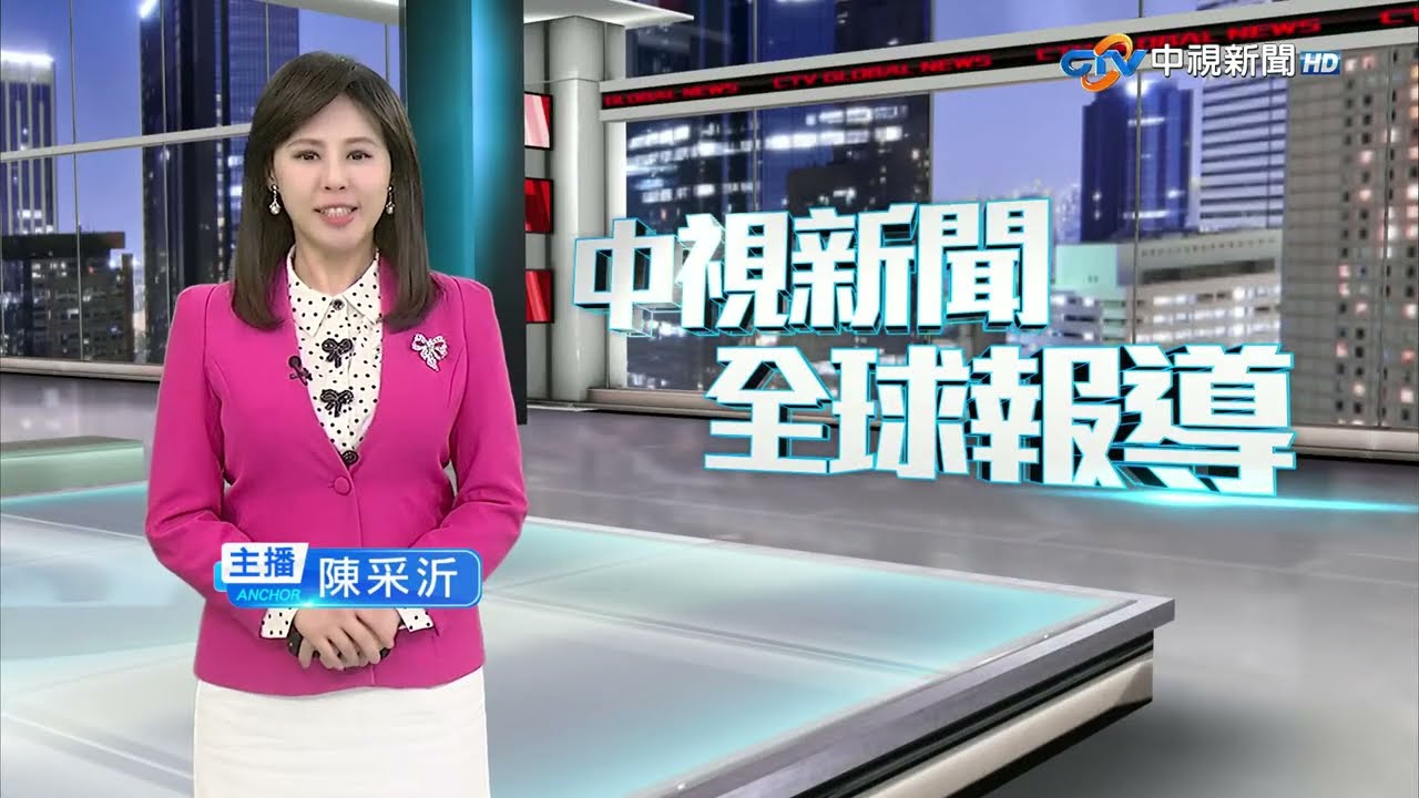 20251019 1900 中視新聞全球報導