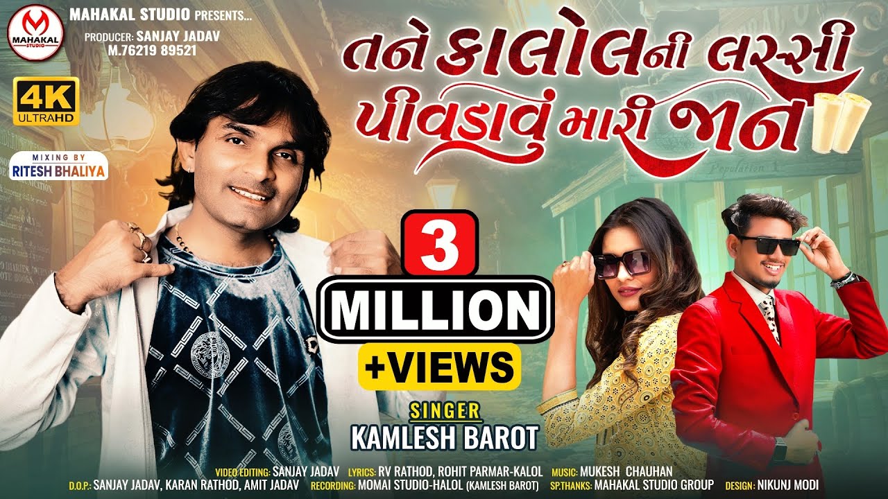 New Timli 2023|| Tane kalol Ni Lassi Pivdavu Mari Jaan||Kamlesh Barot|| તને કાલોલની લસ્સી