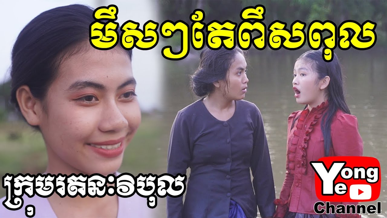 មឹសៗតែពឹសពុល ​ពី ត្រីខកំប៉ុង Super C Chef, New Comedy from Rathanak Vibol Yong Ye