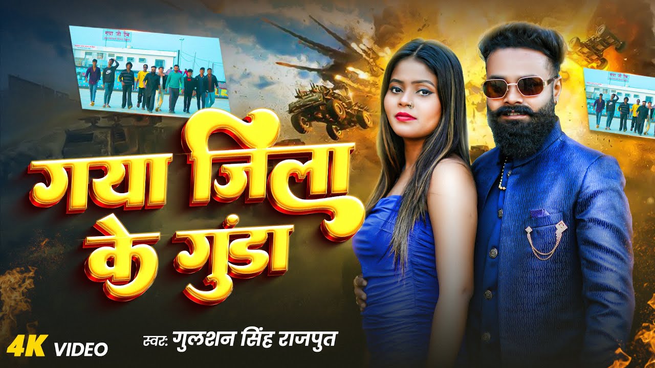 Latest Bhojpuri Rangdari Song | Gaya Jila Ke Gunda | धमाकेदार  खतरनाक रंगदारी सॉन्ग