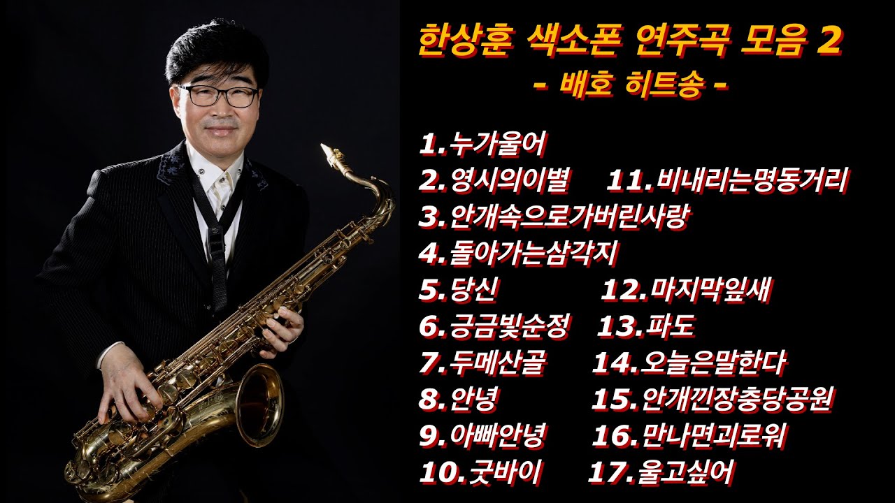 #색소폰연주곡모음#배호색소폰연주곡모음#한상훈색소폰연주곡모음#트로트색소폰연주곡모음(돌아가는삼각지,누가울어,안개낀장충단공원,안녕,파도,당신,울고싶어,영시의이별,두메산골,마지막잎새)