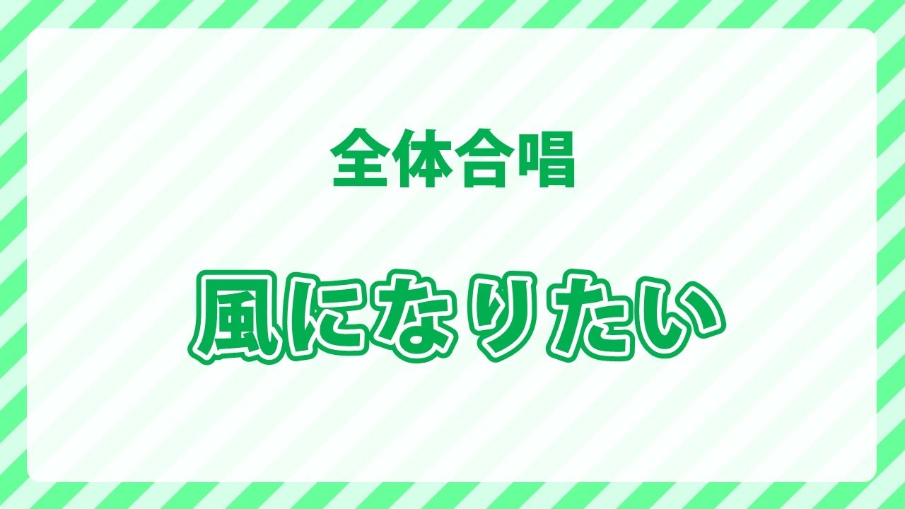 全体合唱｜風になりたい