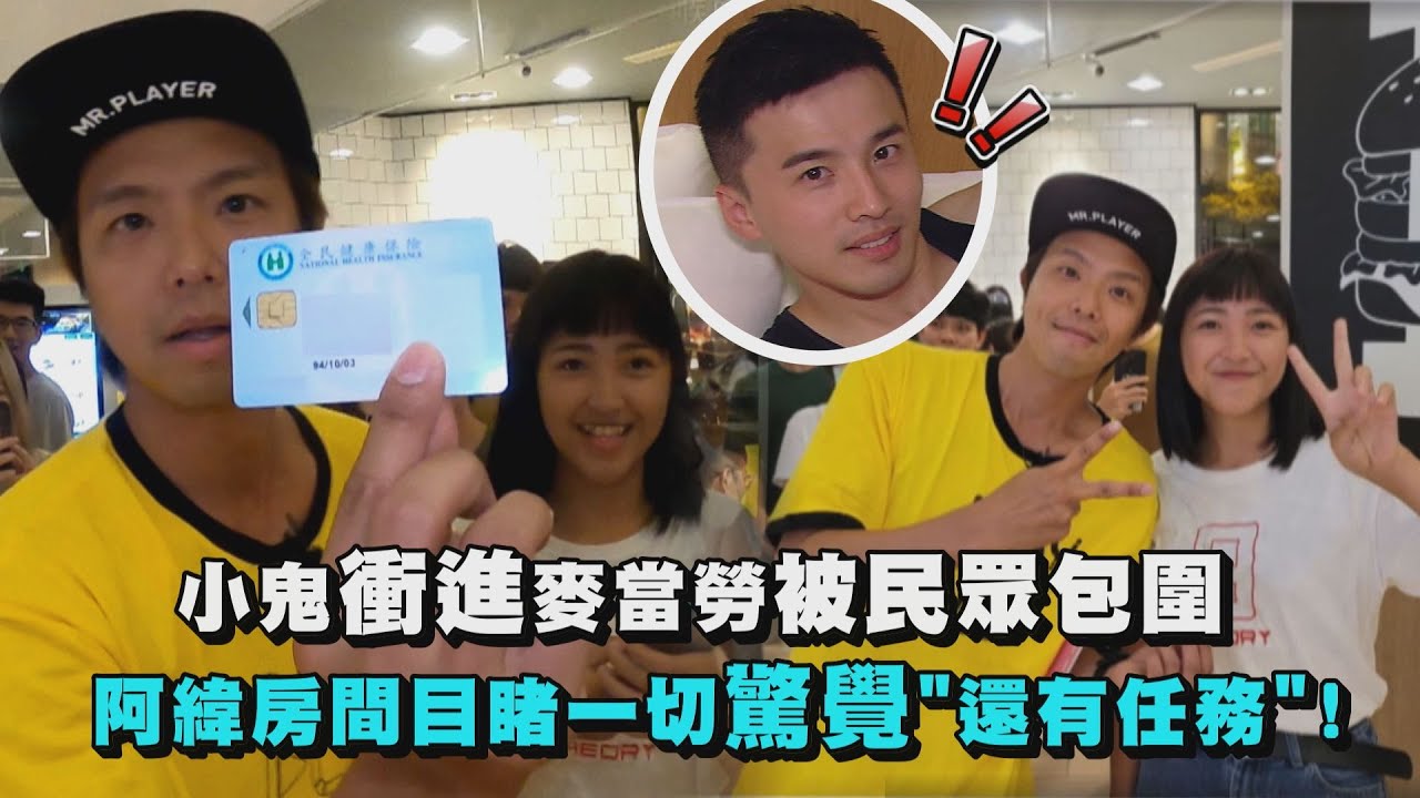 【綜藝玩很大】小鬼衝進麥當勞被民眾包圍 阿緯房間目睹一切才驚覺"還有任務"！