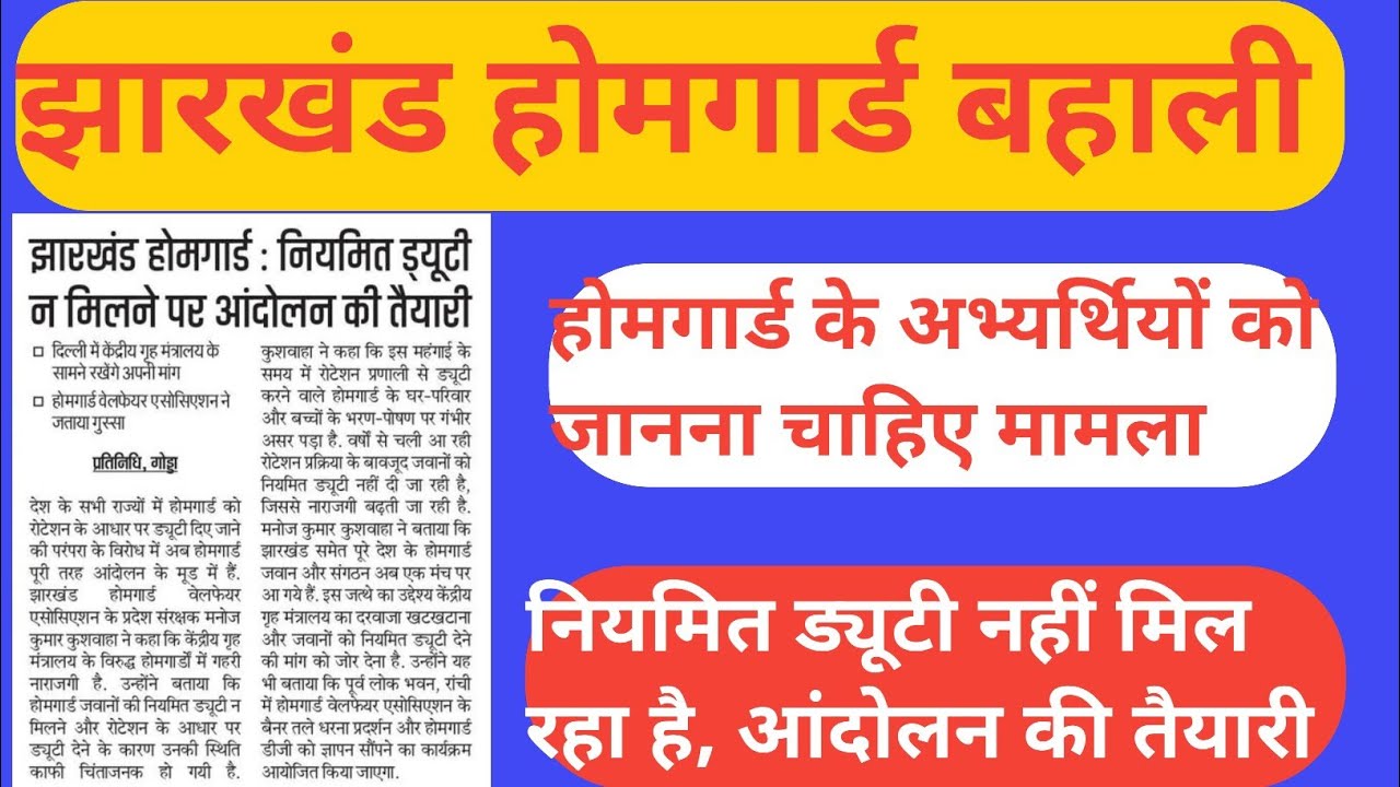 झारखंड होमगार्ड बहाली | सभी अभ्यर्थियों को जानना जरूरी | नियमित ड्यूटी नहीं मिलता है | आंदोलन
