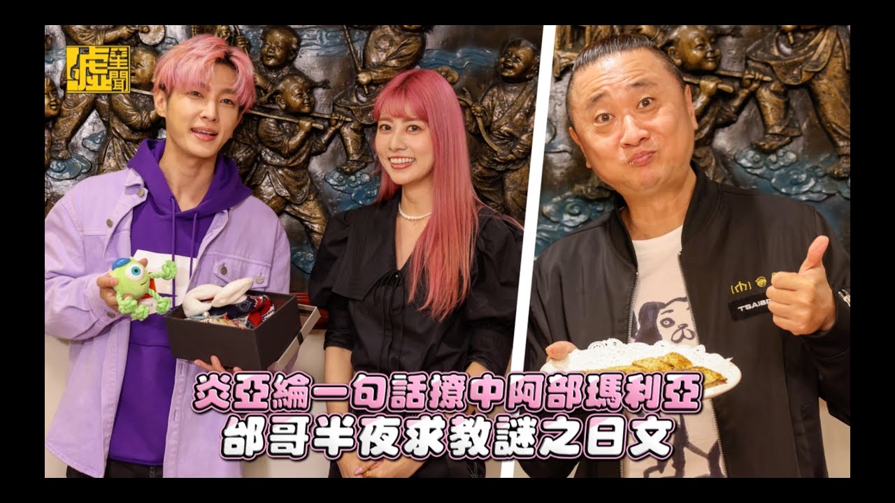 炎亞綸一句話撩中阿部瑪利亞邰哥半夜求教謎之日文