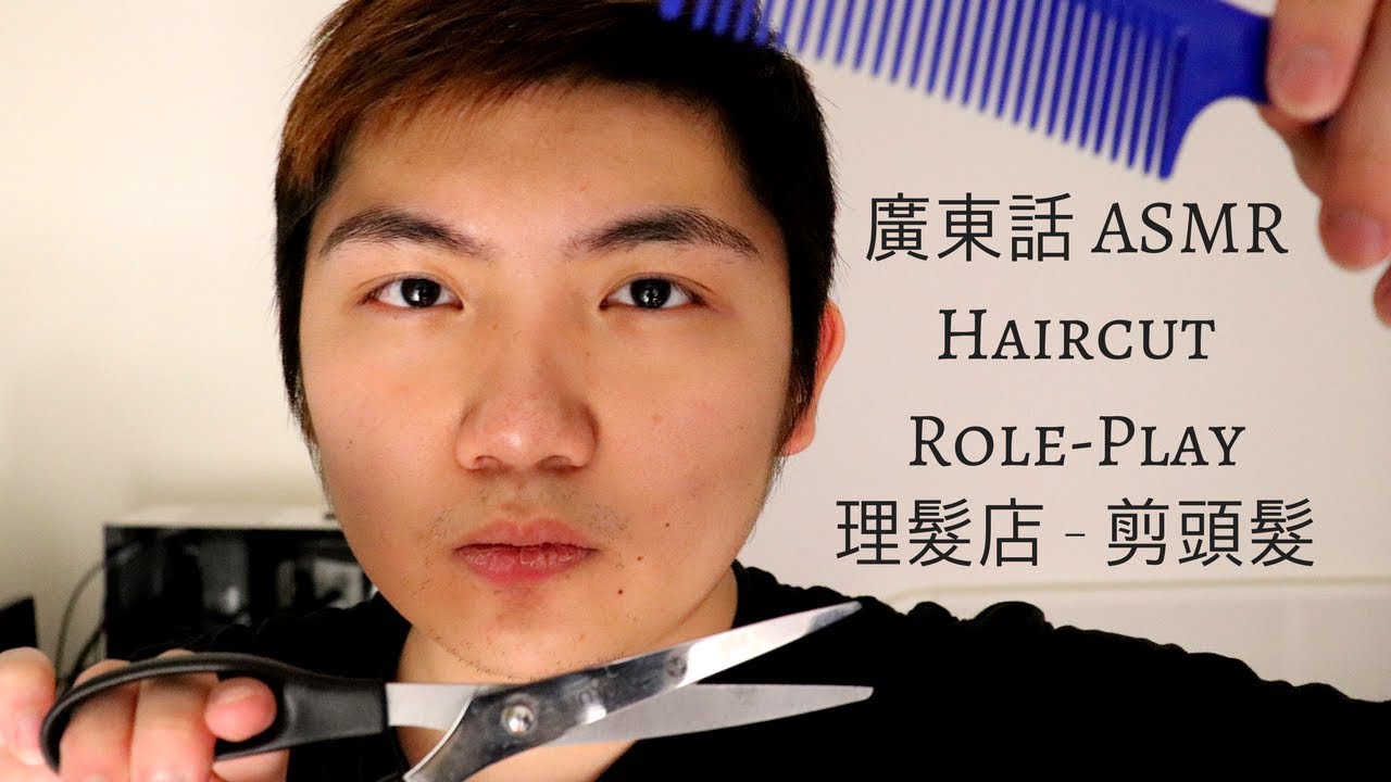 ASMR 廣東話 l 理髮店 3D Haircut Role Play in Cantonese