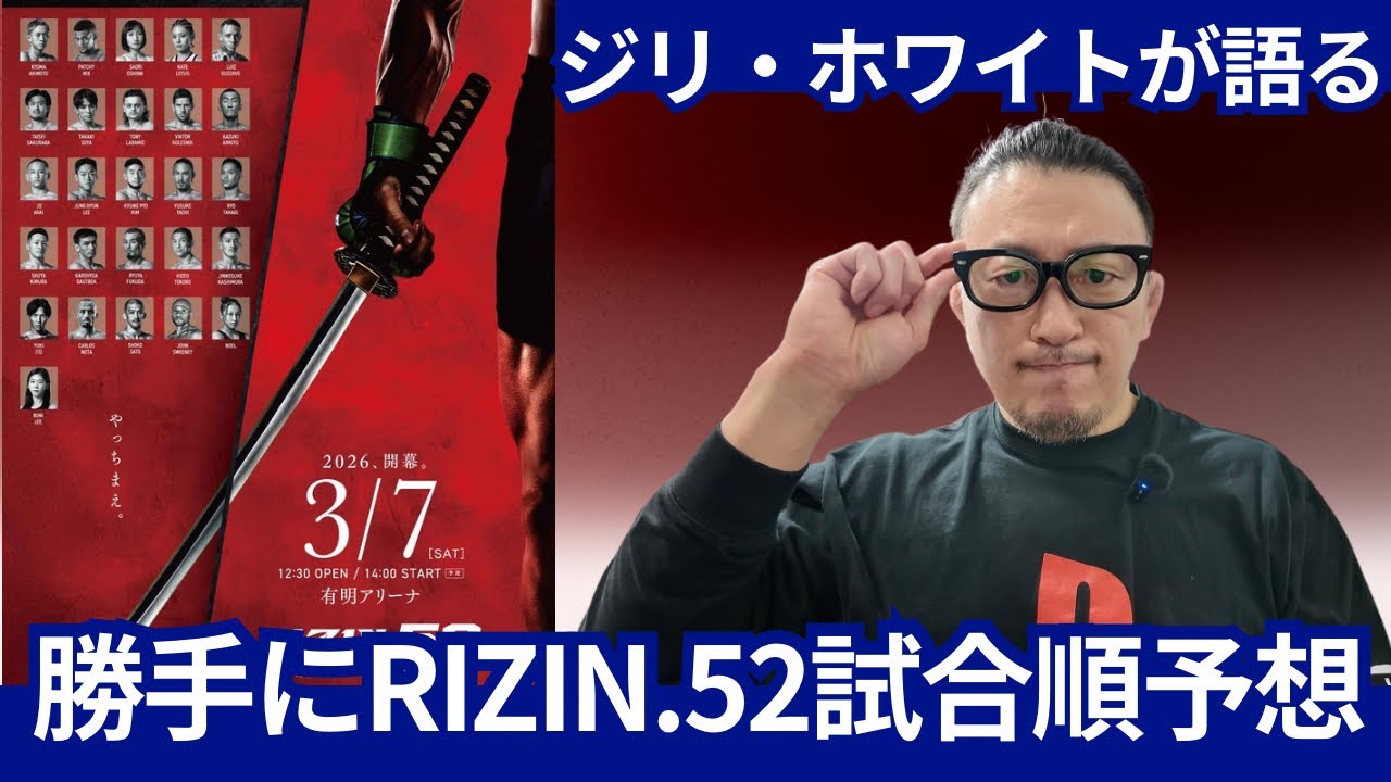 ジリ・ホワイトが語る】勝手にRIZIN.52試合順予想/秋元強真19歳、平良達郎と堀口恭司の19歳は？