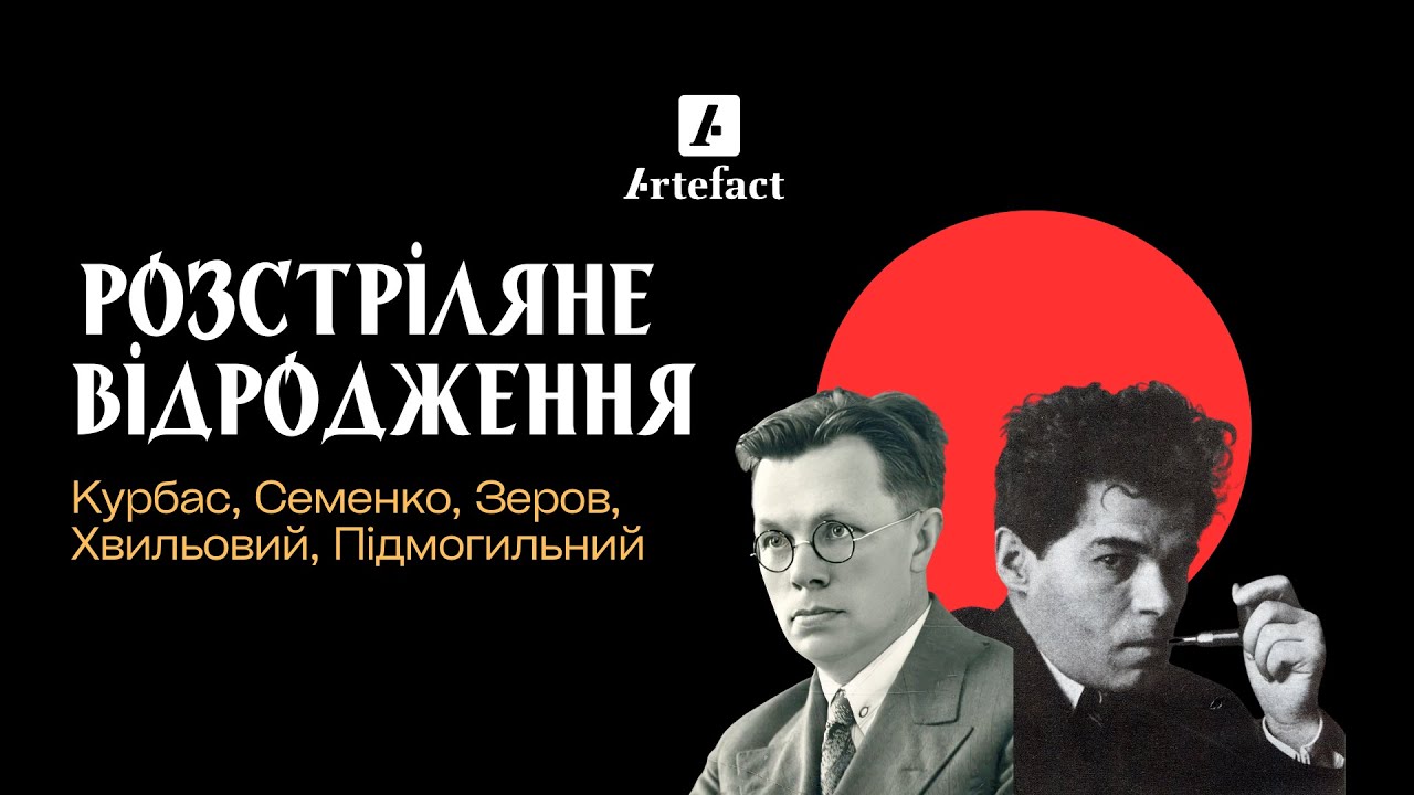 РОЗСТРІЛЯНЕ ВІДРОДЖЕННЯ. Українська революція світового мистецтва