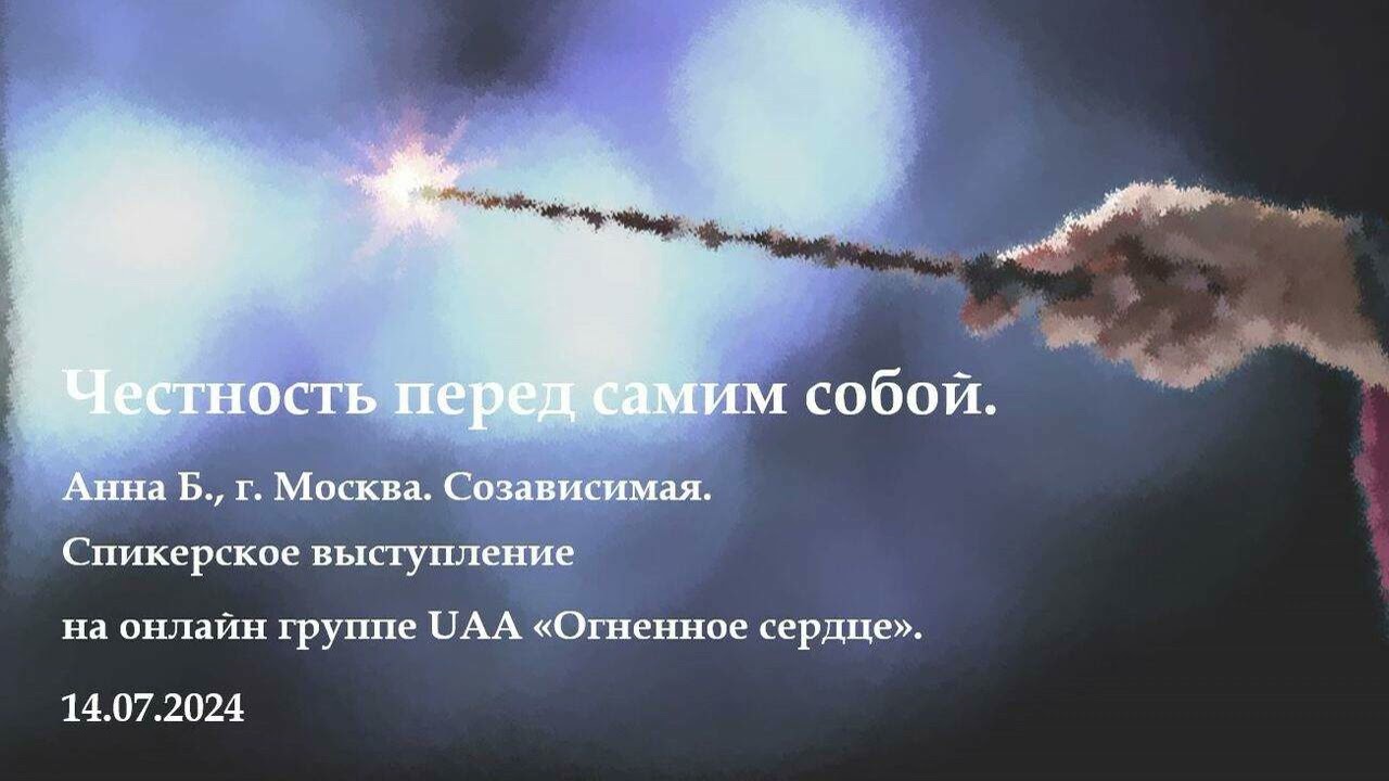 Анна Б., г. Москва. Честность перед самим собой.