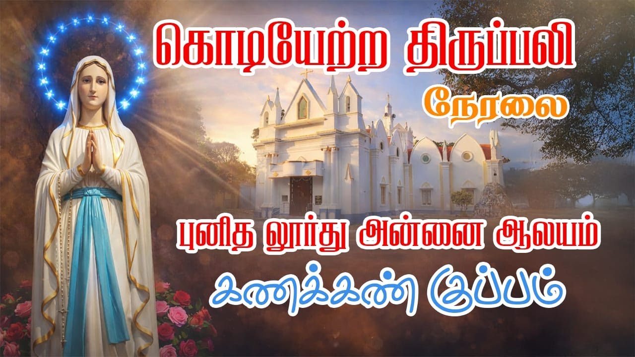 🔴LIVE கொடியேற்ற திருப்பலி | கணக்கண்குப்பம் | புனித லூர்து  அன்னை ஆலயம் |  பெருவிழா | Viyagulam TV
