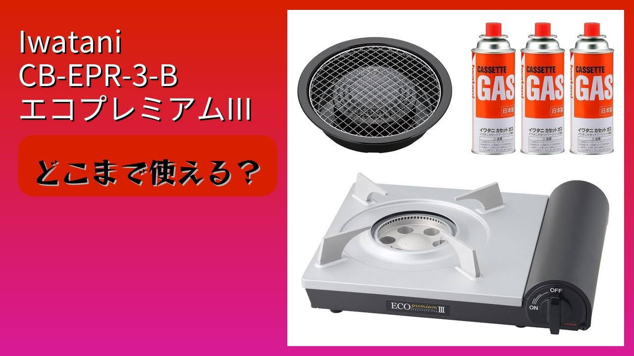 レビュー (2025): Iwatani CB-EPR-3-B エコプレミアムIII 料理セット。まとめ