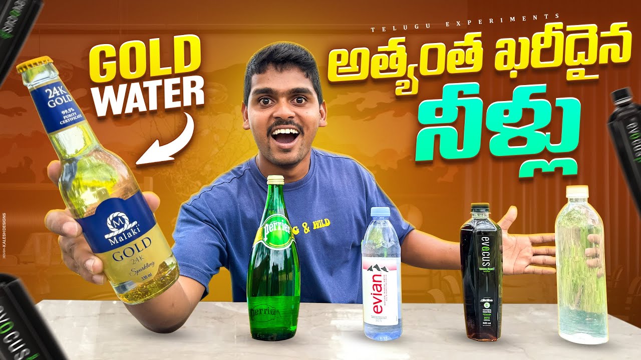 World's Expensive 24K GOLD WATER - Taste test 🔥🔥 ఈ నీళ్లు ఇలా ఉంటాయని అనుకోలేదు🤮🤢 Telugu Experiments