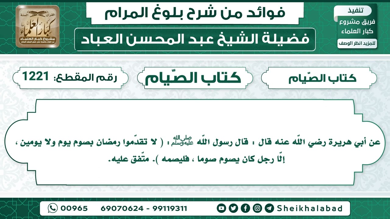 1221   حديث لا تقدّموا رمضان بصوم يوم ولا يومين   الشيخ عبد المحسن العباد