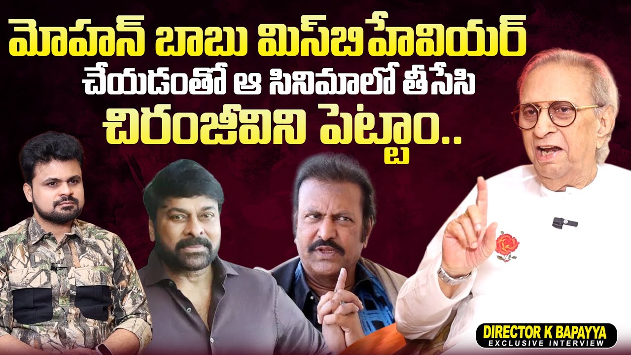 Director K Bapayya About Mohan Babu | Chiranjeevi | @sumantvtimes