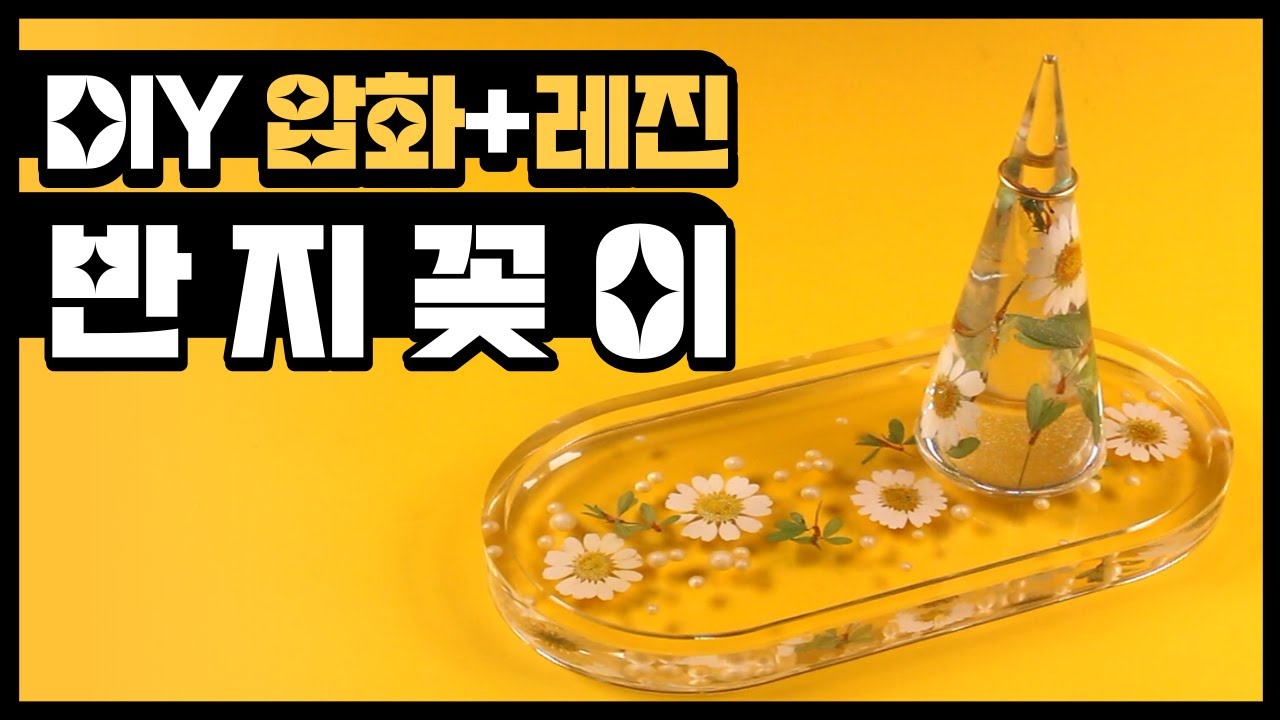 [압화+레진 DIY] 반지 꽂이 만들기 💍 꽃이 한가득~ 원뿔 반지 꽂이 🌸