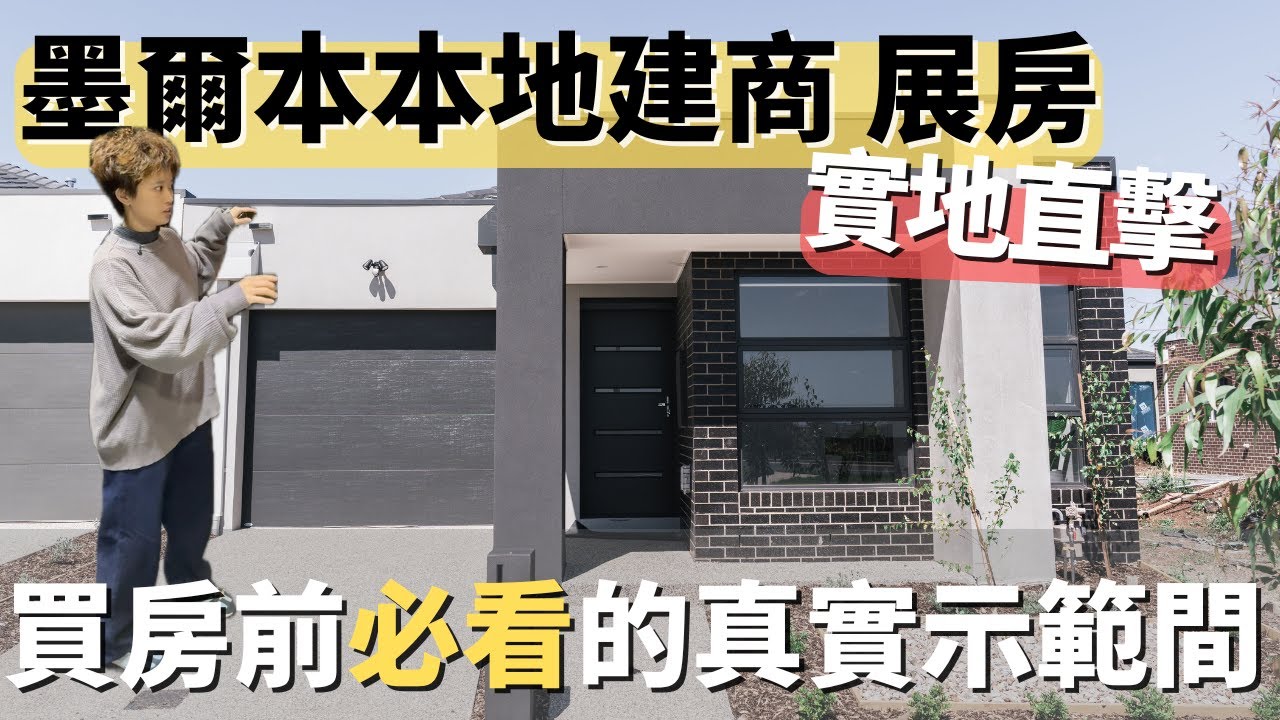 墨爾本本地建商展房實地直擊｜買房前必看的真實示範間！