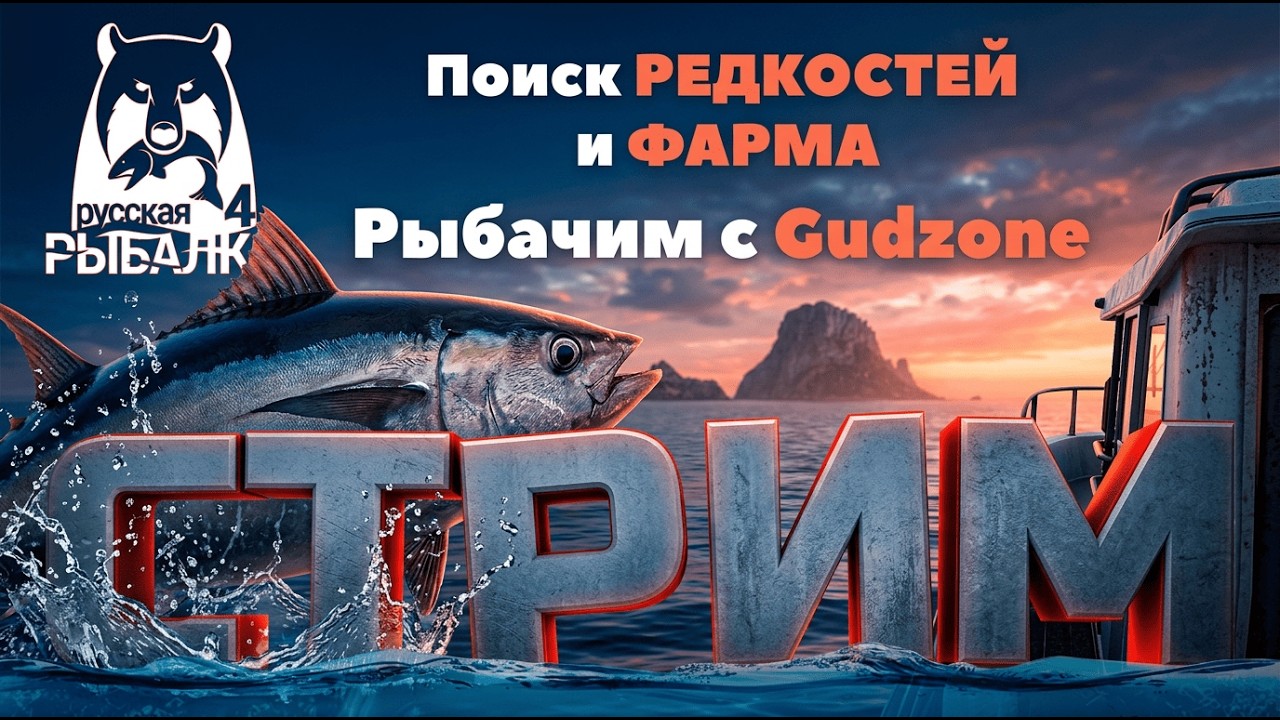 РР4 СТРИМ  •⭐ФАРМ СЕРЕБРА и КОИ на МЕДНОМ и ОХОТА за РЕДКОСТЯМИ на МОРЕ⭐#рр4 #рр4стрим