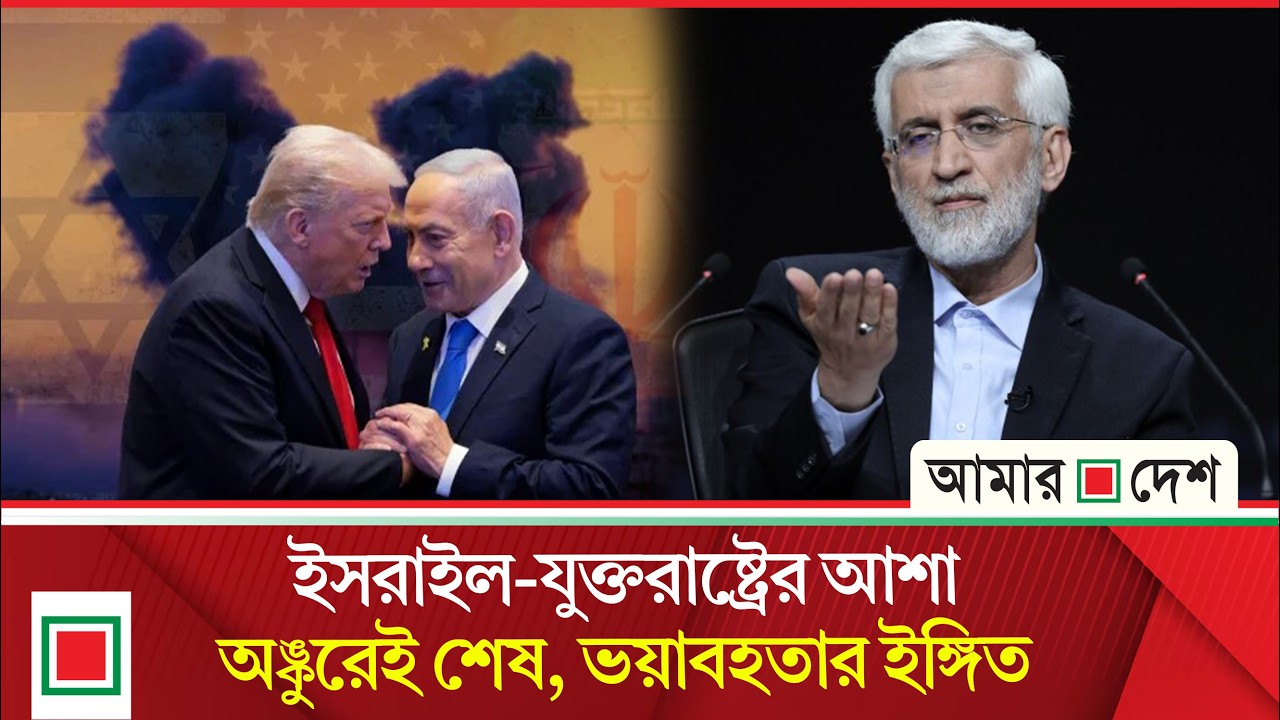 লারিজানির পদে কট্টরপন্থী পশ্চিমাবিরোধী নেতার স্থলাভিষিক্ত হওয়ার গুঞ্জন| Amar Desh