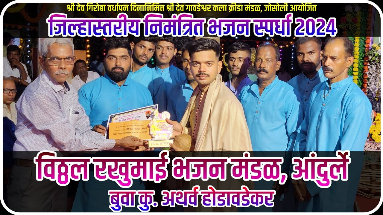 विठ्ठल रखुमाई भजन मंडळ, आंदुर्ले | बुवा कु. अथर्व होडावडेकर | Buva Atharv Hodawadekar