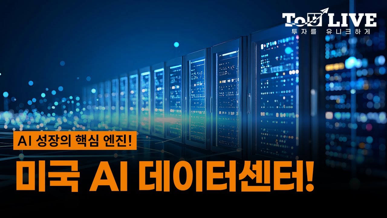 AI 성장의 핵심! 미국 AI 데이터센터에 스마트하게 투자하는 방법은? / To U LIVE📺