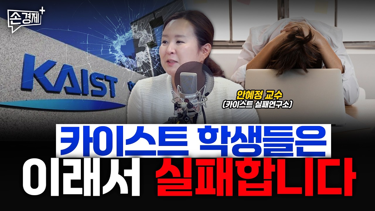 카이스트 천재들이 실패에 더 취약한 이유 - 안혜정 교수(카이스트 실패연구소)
