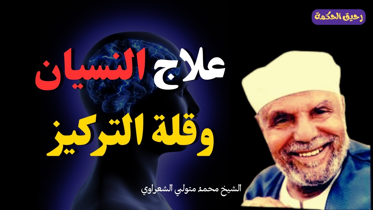 علاج النسيان وضعف الذاكرة وقلة التركيز.. درس قيم من الشيخ محمد متولي الشعراوي