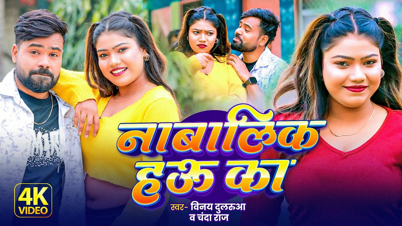 #Video | नाबालिक हाउ का | #Vinay Dularua & #Chanda Raj | Nabalik Hau Ka | New Bhojpuri Song 2026