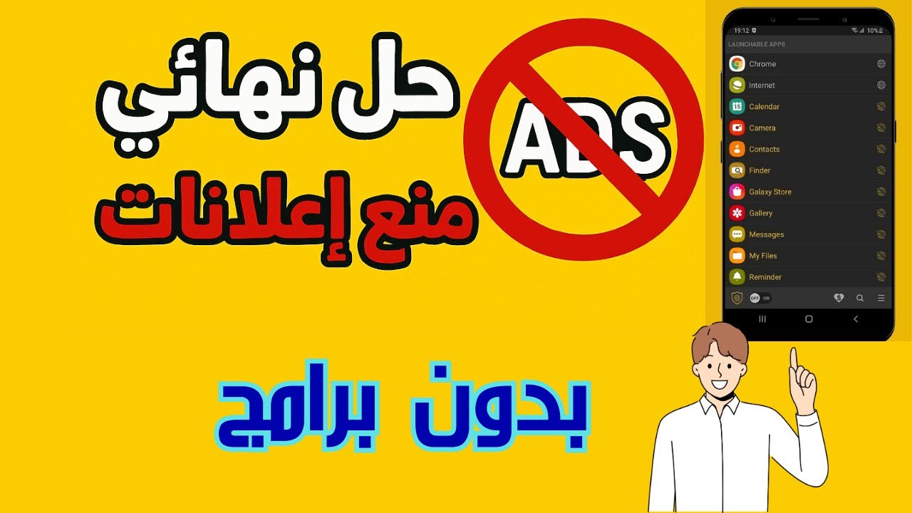 ازالة الاعلانات من الاندرويد بدون تطبيقات!