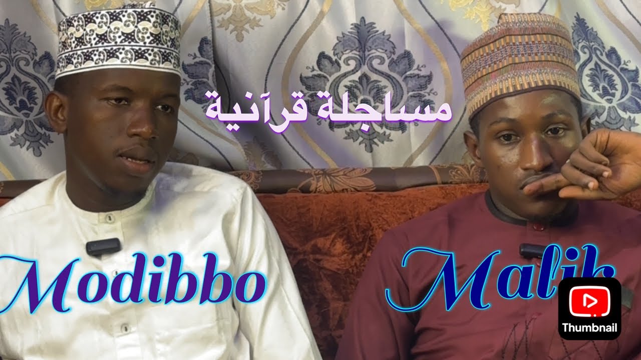 مساجلة قرآنية بين مدبو و مالك