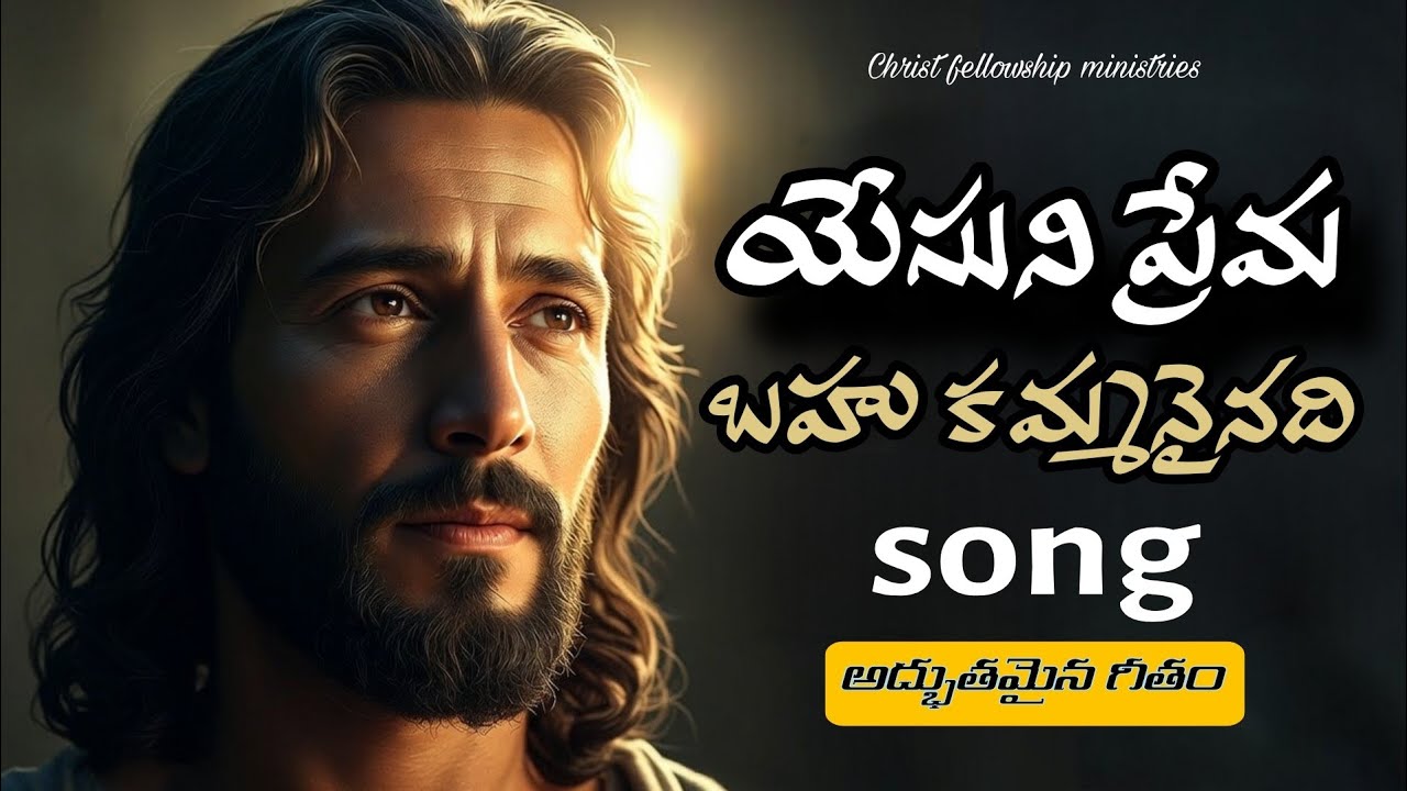 యేసని  ప్రేమ బహు కమ్మనైనది సాంగ్ #christiantelugusongs #jesusworshipsongs7live 