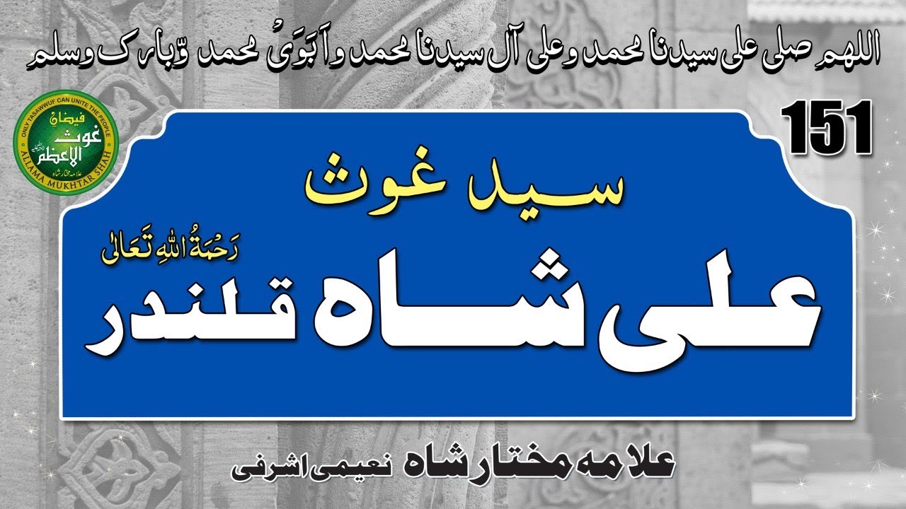 (151) Syed Ghous Ali Shah , and Qalandar ki tareef