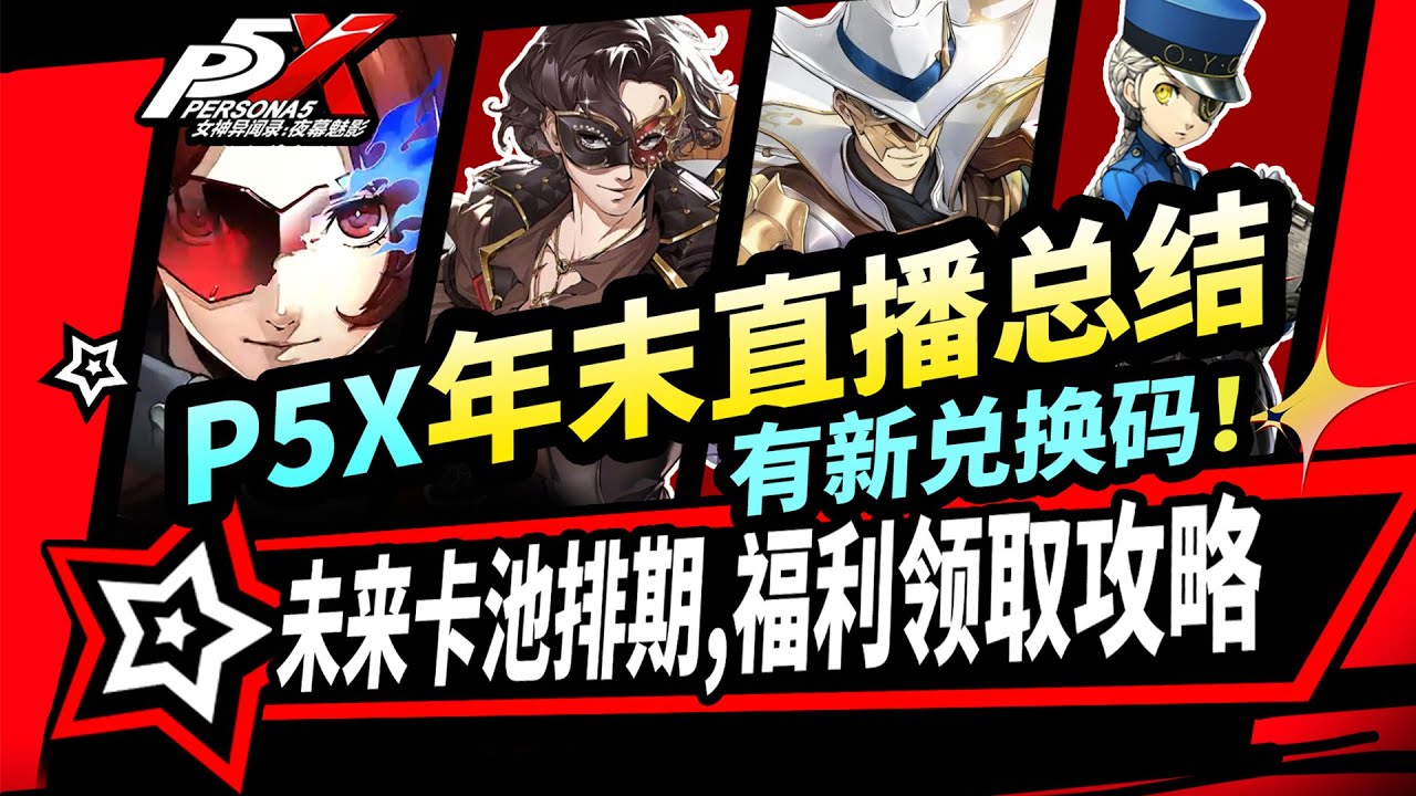 【P5X】年终大活！前瞻直播总结⚡5个新限定|双5星抽1送1|送1万晶珀+60抽+五星武器材料|女神异闻录夜幕魅影攻略#p5x #女神異聞錄夜幕魅影 #ThePhantomX #ペルソナ5X
