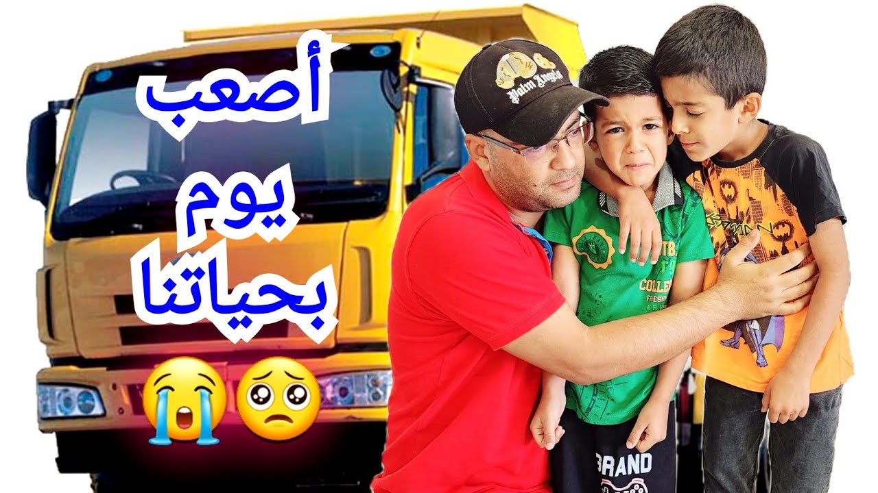 أصعب لحظة وداع بحياة يزون وزين😭كثير كانو زعلانين🥺#زين_وألفت