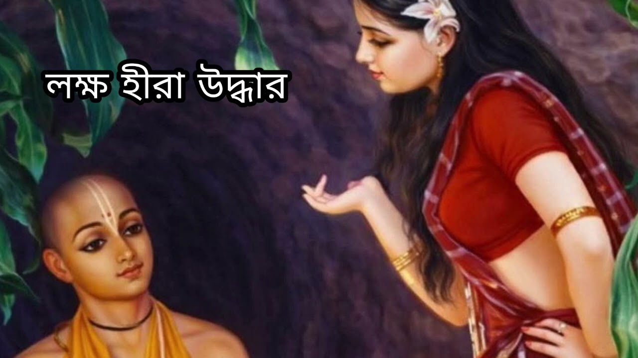 লক্ষ হীরা উদ্ধার, হরিদাস ঠাকুর,নাম প্রকাশ, Gurur kripa Joy Sarkar,