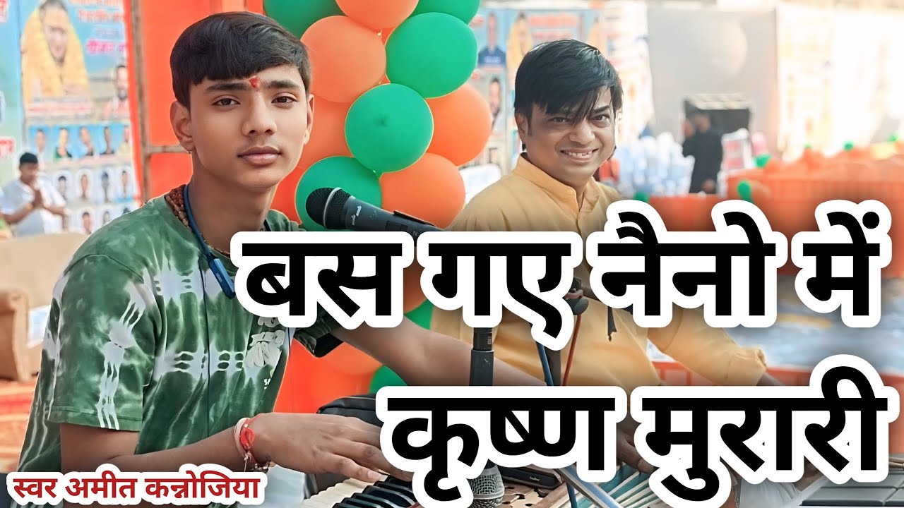 बस गए नैनो में कृष्ण मुरारी || स्वर अमीत कन्नोजिया ||krishna bhajan 🙏 Radhe Radhe 🙏 Sushil#