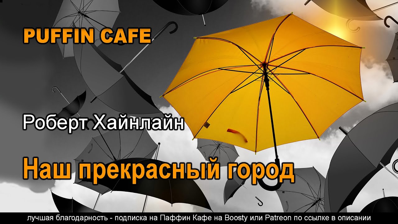 Our Fair City 1947 Роберт Хайнлайн аудиокнига фантастика рассказ