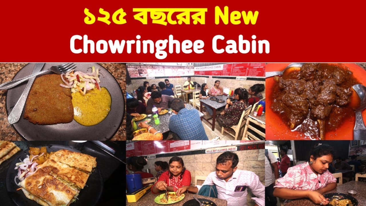 ১২৫ বছরের পুরানো এই Chowringhee Cabin'র ফিস ফ্রাই, হাঁসের ডিমের মোগলাই, কষা মাংস আজও একইরকম?