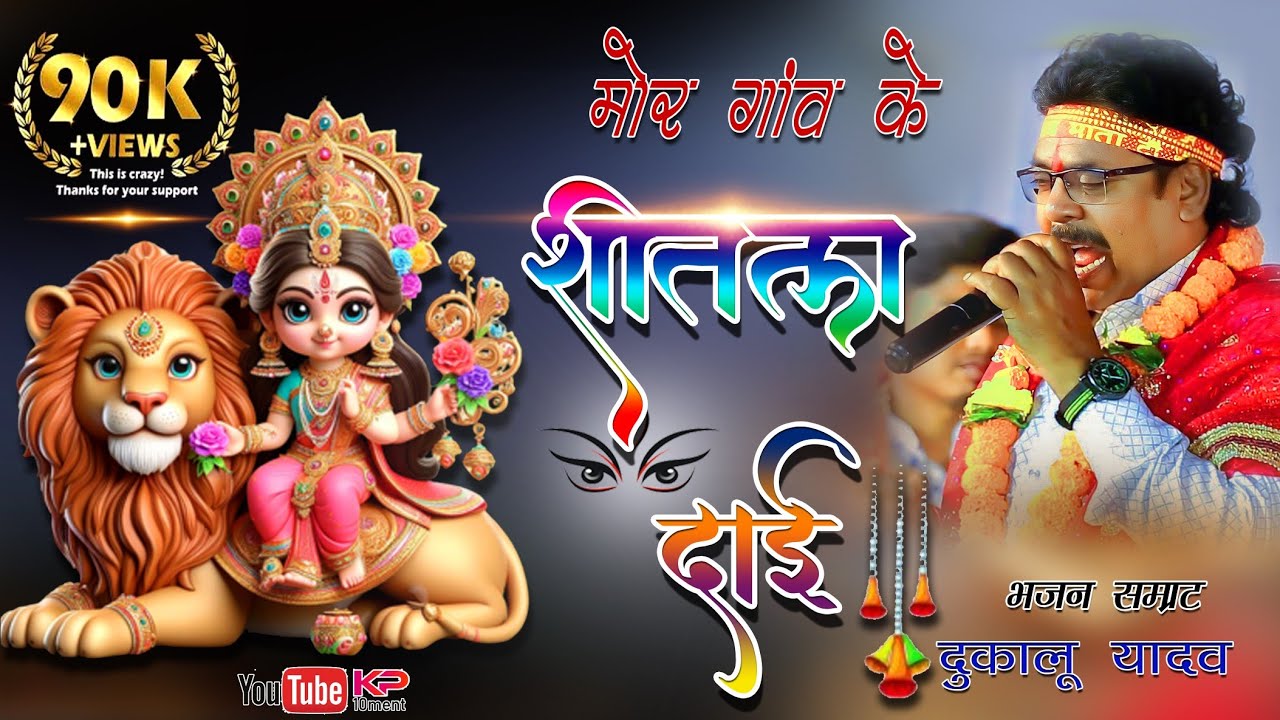 मोर गाँव के शितला दाई! mor gaon ke shitla dai/Dukalu yadav/ दुकालु यादव/jas geet/जस गीत /