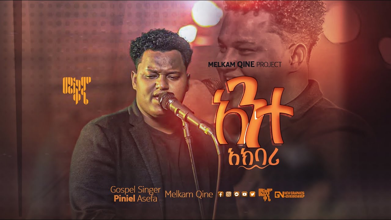 አንተ አክባሪ||ዘማሪ ዽንኤል||የ2016||በረከት||2016@BereketTesfayeOffical ||​⁠@hillsongworship @YouTube