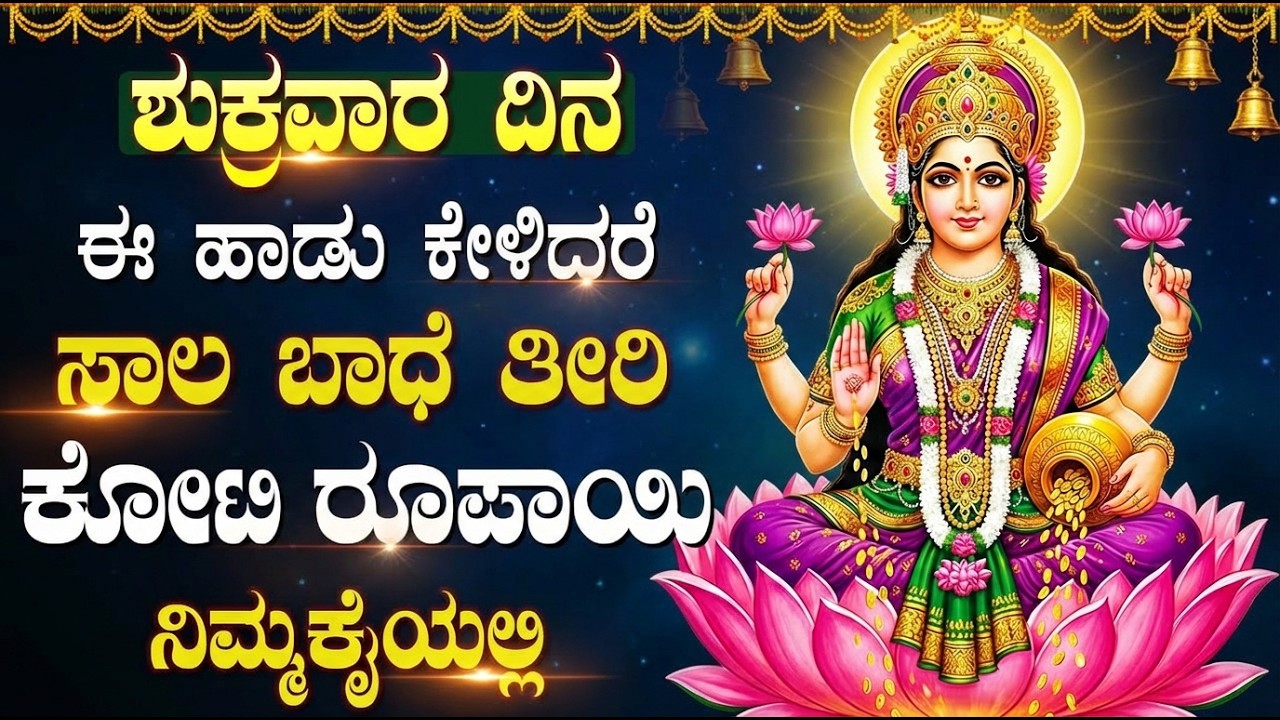 ಈ ಹಾಡುಗಳನ್ನು ಕೇಳುವುದರಿಂದ ನಿಮ್ಮ ಮನೆಗೆ ಸಂಪತ್ತು ಮತ್ತು ಸಮೃದ್ಧಿ ಬರುತ್ತದೆ | Laxmi Devi Bhakti Songs
