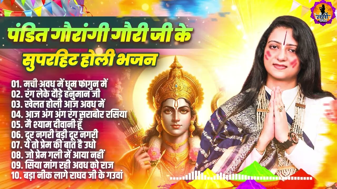 पंडित गौरांगी गौरी जी के सुपरहिट होली भजन, Nonstop Holi Bhajan, Pandit Gaurangi Gauri Ji Holi Bhajan