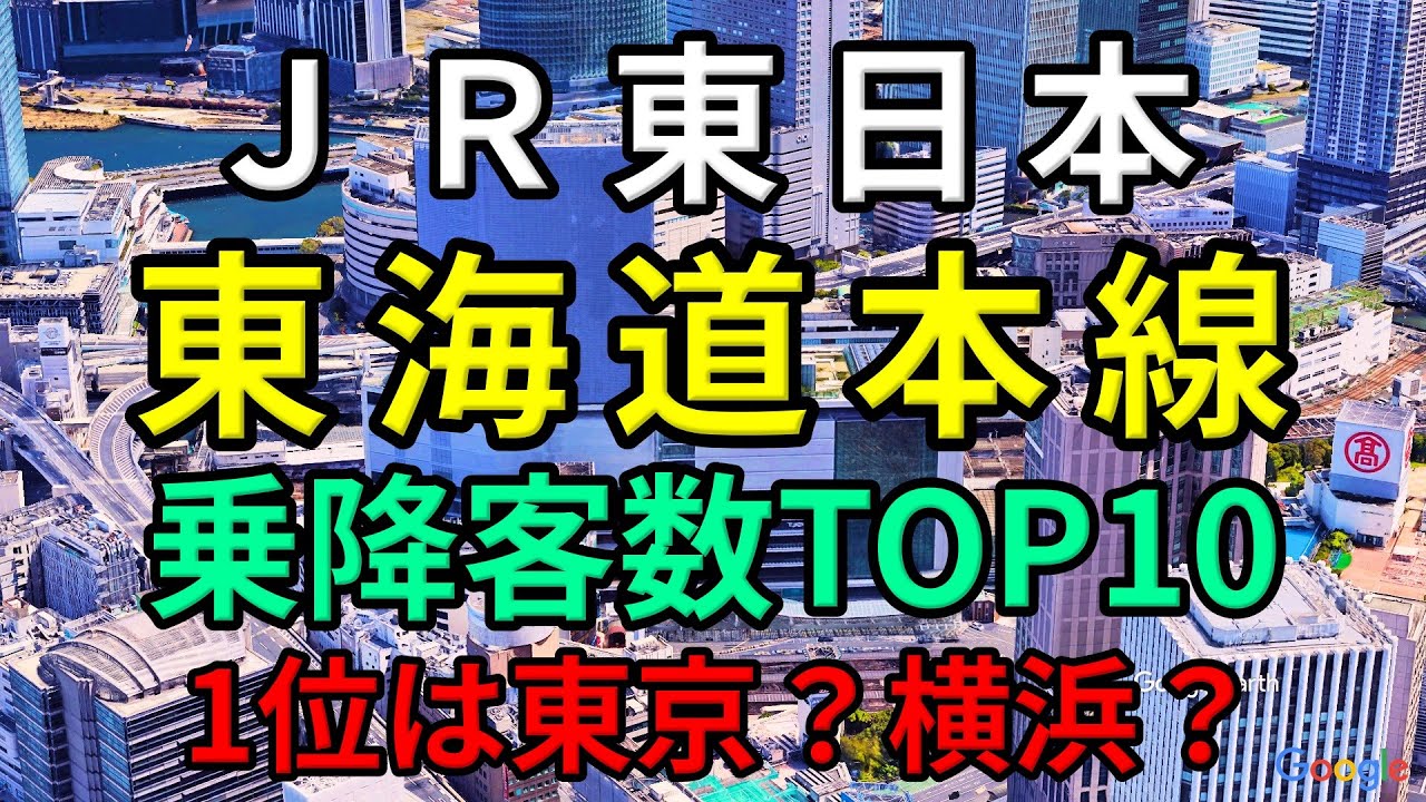 JR東日本 東海道本線 駅乗降客数ランキングTOP10【東京・横浜・品川】
