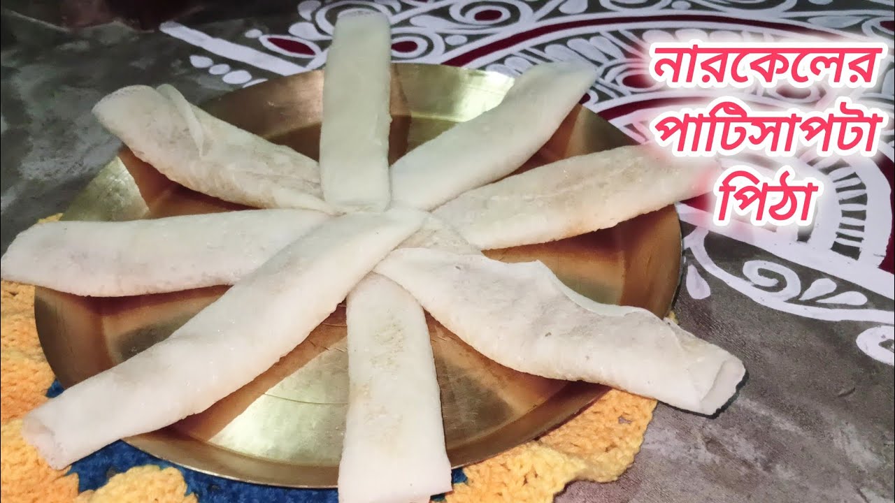 নারকেলের পারফেক্ট পাটিসাপটা পিঠা রেসিপি। Patishapta pitha recipe with coconut 