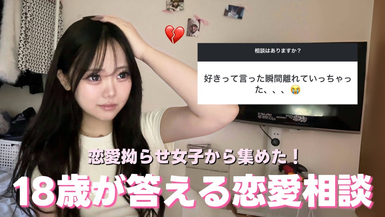 【恋愛で病んじゃう子必見】ポジティブマシーン18歳が学生女子達の恋愛相談のってみたら1番恋愛下手なの自分だったwww