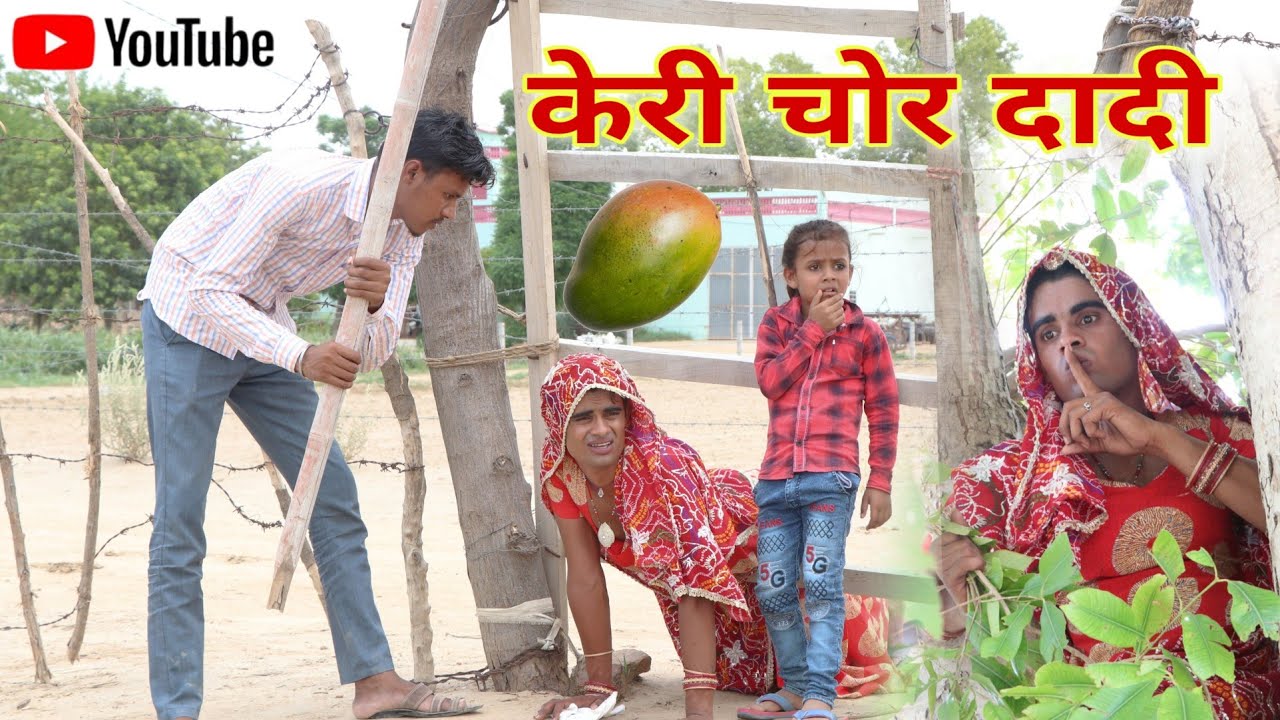 केरी चोर दादी । raw mango thief grandma। Rajasthani Hariyanvi Comedy ।Situ Verma । Chimkandidadi ।