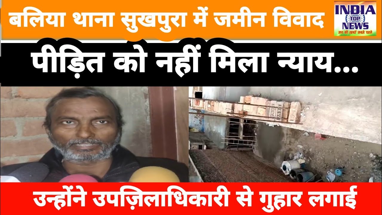 Baliya Thana Sukhpura में जमीन विवाद | पीड़ित को नहीं मिला न्याय...