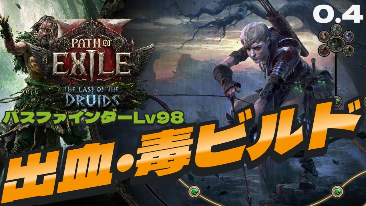 【POE2】0.4毒・出血ビルドパスファインダーLv98